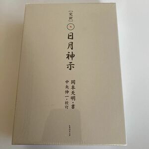 [完訳] 日月神示 2巻セット/岡本天明/中矢伸一