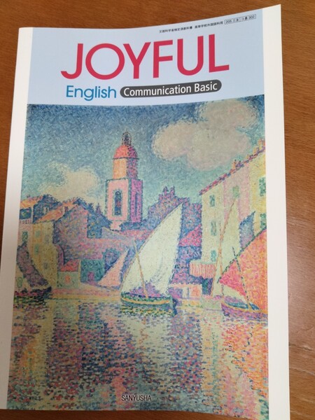 JOYFUL English 三友社出版 高等学校外国語科用