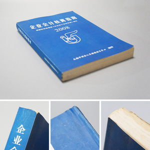 【中国書籍】　★ 中国語 2008企業会計核算指南 ★　1冊 全　無錫市 編　古里印刷廠　検 税理士記帳専門書教科書教材中文書中古本古書