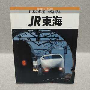 日本の鉄道 全路線4 JR東海 鉄道ジャーナル別冊