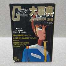 機動戦士ガンダム大事典 アニメック別冊　昭和56年3月1日発行_画像1