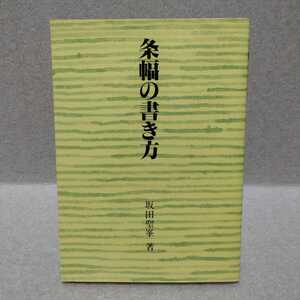 条幅の書き方　坂田聖峯 著