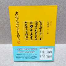 書作品のまとめ方2 行草書一〈条幅〉尾崎邑鵬 編_画像1