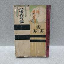 小學生全集 第十九卷 日本歴史童話集（上）昭和三年五月二十八日発行_画像1