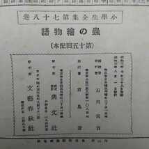 小學生全集 第七十八卷 蟲の繪物語　昭和三年八月一日発行_画像3