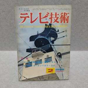 テレビ技術 1966.2 テレ修試験の傾向と模擬テスト/NTSCとヨーロッパカラー方式