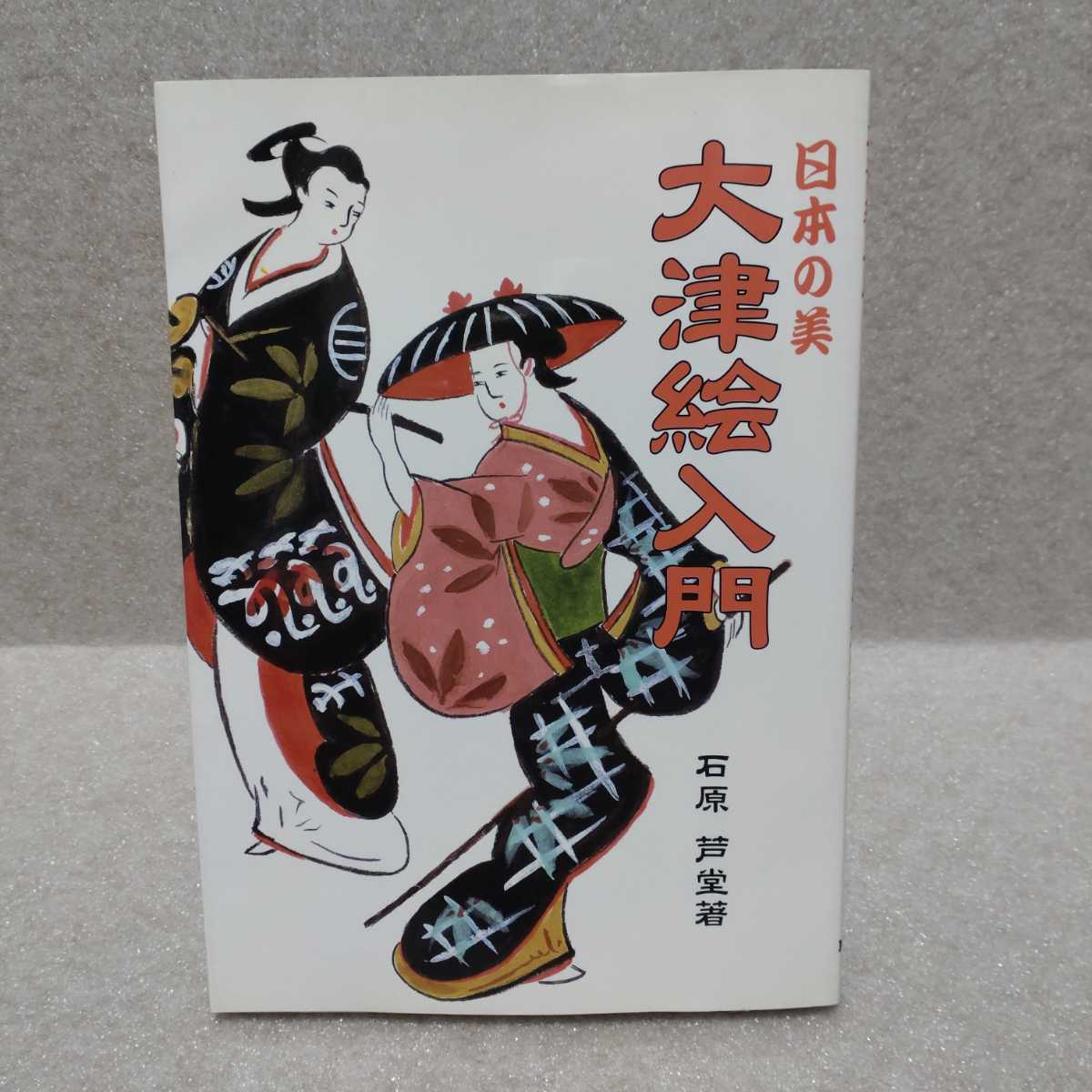 ☆希少☆大津絵 和堂作 | www.schmetterlinghaus.at