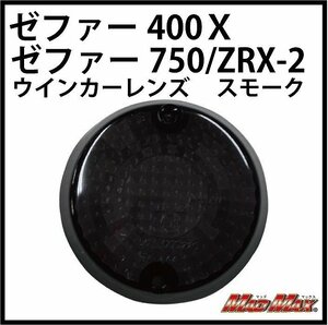 MADMAX バイク用品 KAWASAKI カワサキ/ゼファー ZRX-2 純正タイプ ウインカーレンズ スモーク/ウィンカー カスタム【メール便送料200円】