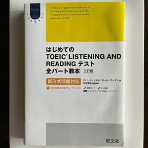 はじめてのＴＯＥＩＣ　ＬＩＳＴＥＮＩＮＧ　ＡＮＤ　ＲＥＡＤＩＮＧテスト全パート教本 （３訂版） ロバート・ヒルキ／著