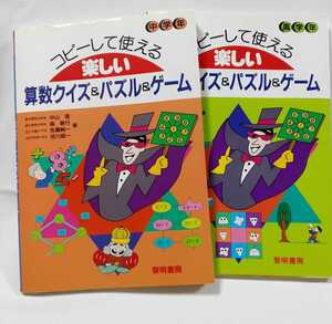 中古　黎明書房 楽しい算数クイズ＆パズル＆ゲーム2冊