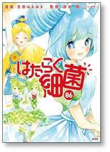 ▲全国送料無料▲ はたらく細菌 吉田はるゆき [1-7巻 漫画全巻セット/完結] 清水茜_画像8