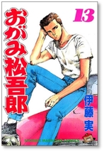 ▲全国送料無料▲ おがみ松吾郎 伊藤実 [1-15巻 漫画全巻セット/完結] おがみ松五郎 おがみまつごろう_画像7