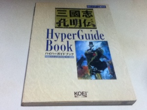 攻略本 三国志 孔明伝 ハイパーガイドブック 32ビットゲーム機対応 KOEI