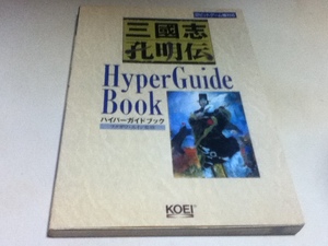  capture book Annals of Three Kingdoms . Akira . hyper guidebook 32 bit game machine correspondence KOEI