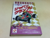資料集 レーサーミニ四駆 ジャパングランプリ シュミレーションブック コナミ出版_画像1