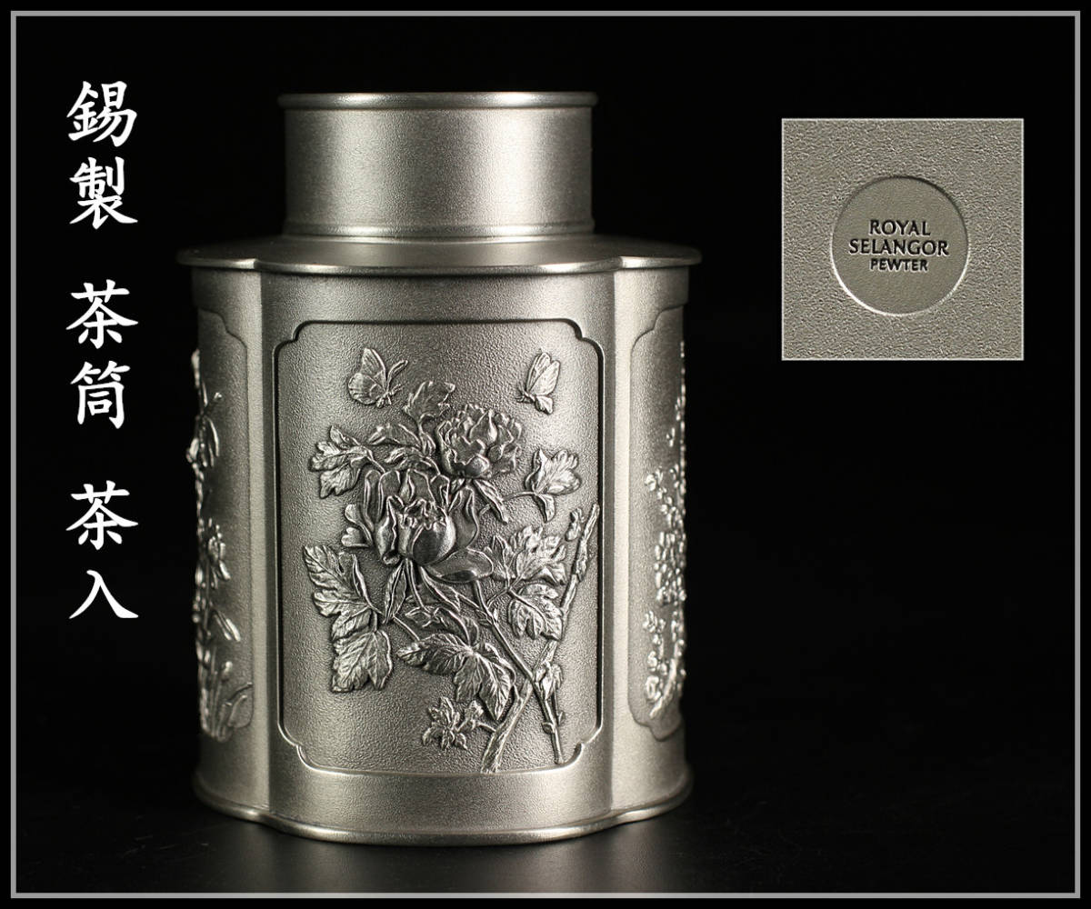 日本代理店正規品 ロイヤルセランゴール ピューター 4556G 茶筒 収納/キッチン雑貨