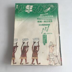 ★送料無料★ 少年マガジン 1970年 昭和45年 10月 No.41 ちばてつや ジョージ秋山 山上たつひこ みなもと太郎 旭丘光志 他 ♪GM84