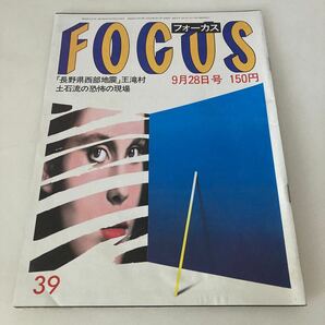 ★送料無料★ FOCUS フォーカス 1983年 昭和58年9月 ダイアナ妃ヘンリー王子出産 金正日書記のハイヒール 平沢計七 斬首写真の怪 ♪G5