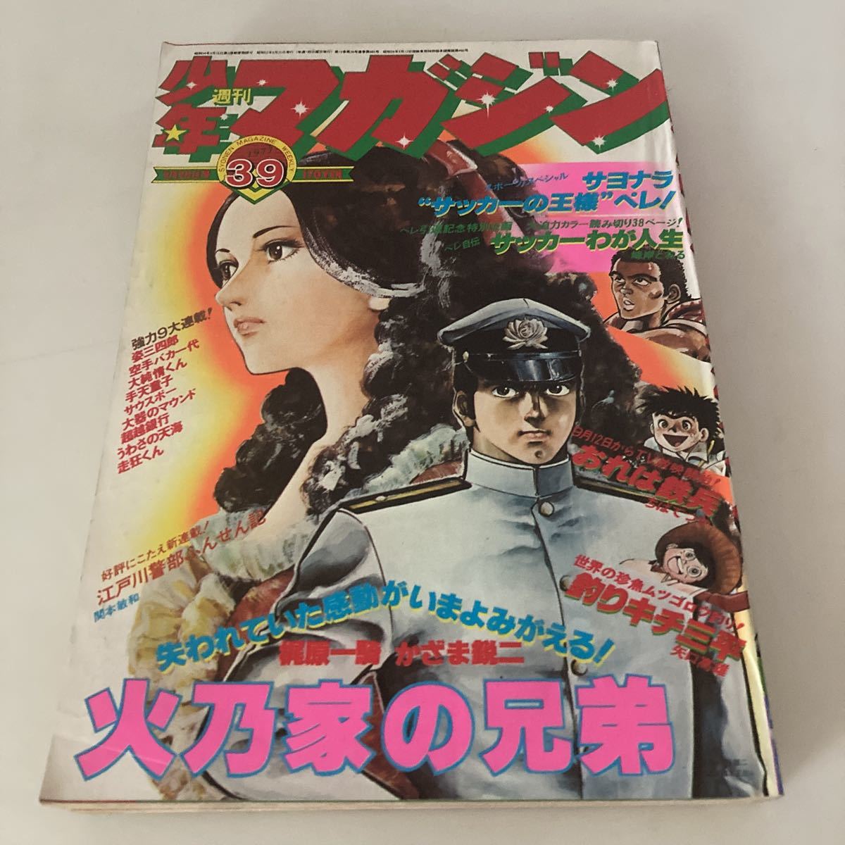 週刊少年マガジン 25号 （昭和47年6月11日発行）