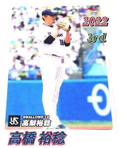 2022　第3弾　高橋裕稔　ヤクルトスワローズ　レギュラーカード　【146】 ★ カルビープロ野球チップス