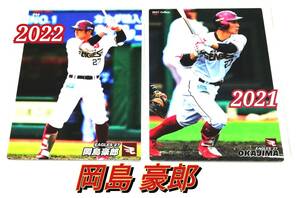 【 岡島豪郎 】　2021-2022　2枚セット　楽天イーグルス　レギュラーカード　★ カルビープロ野球チップス