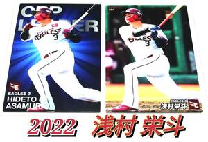 【 浅村栄斗 】　2022　2枚セット　最高出塁率カード　レギュラーカード　楽天イーグルス　★ カルビープロ野球チップス