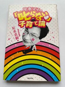 尾木ママの「叱らない」子育て論 尾木直樹／著