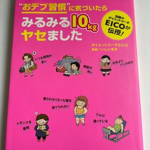 どうしてもヤセられなかった人たちが“おデブ習慣”に気づいたらみるみる10kgヤセました どうしてもヤセられなかった人たちが 漫画