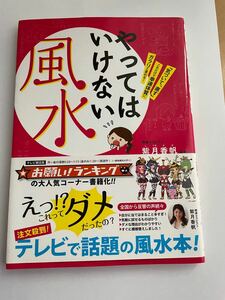 やってはいけない風水　「気づいて、直す」これだけで幸運体質にガラリと変わる！ （「気づいて、直す」これだけで幸運体質にガ）紫月香帆