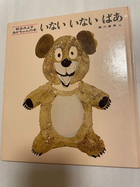 いない いない ばあ あかちゃんの本