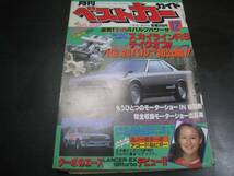 ★1981/12 ベストカーガイド 田中恵理子 スカイラインRS・ランタボ・ルノー5・アコード・ビガー他 Z6149_画像1