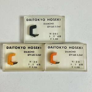 【未開封品】DAITOKYO HOSEKI 大東京宝石 レコード針 Trio トリオ用 N-39 N-39Ⅱ 計3個セット