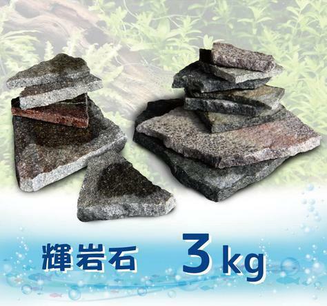 輝岩石 自然石 サイズミックス 【3kg】 誰もが選ぶ水槽を飾るのに最適な石 国産品 水槽用 熱帯魚 アクアリウム用 自由に組合せ可能