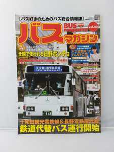 講談社 バスマガジン 第53号 日野ポンチョ 京浜急行バス新子安営業所 大槻七美