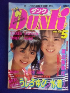 0009 Dunkダンク 1987年5月号 うしろゆびさされ組 水着/渡辺美奈代/うしろ髪ひかれ隊