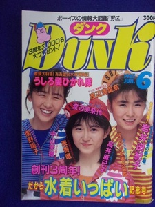 0009 Dunkダンク 1987年6月号 うしろ髪ひかれ隊/中山美穂/浅香唯