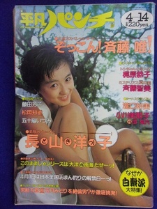 1021 平凡パンチ 1988年4/14号No.1202 斉藤唯/滝口裕美/梶原恭子