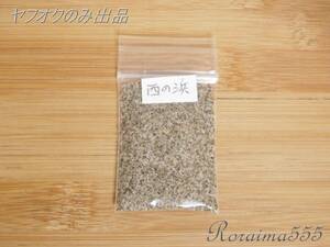 西の浜の砂　ヤフオクのみ出品！　愛知県　Beach Sand　Japan Aichi Prefecture　 