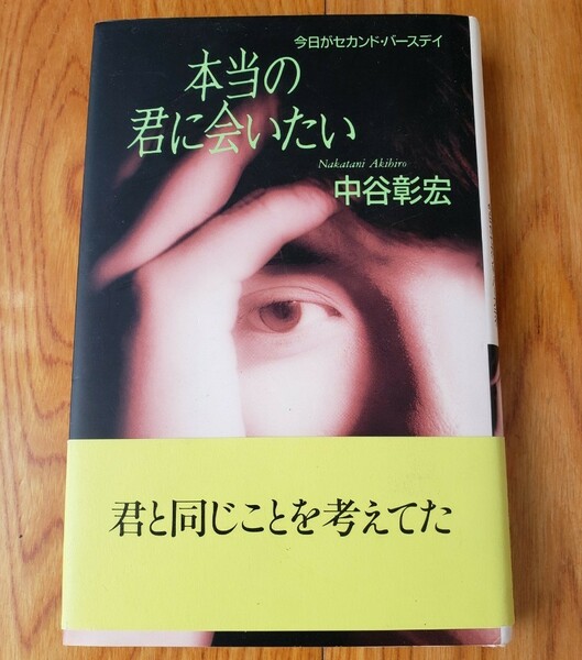 本当の君に会いたい　今日がセカンド・バースデイ 中谷彰宏／著
