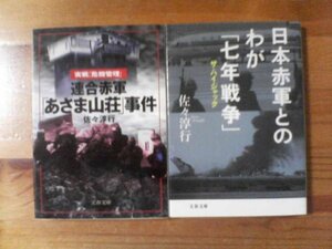 E◇佐々淳行の２冊　日本赤軍とのわが「七年戦争」　ザ　ハイジャック・連合赤軍「あさま山荘」事件　文春文庫