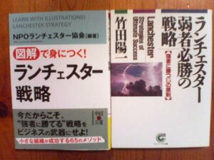 E◇文庫２冊　ランチェスター弱者必勝の戦略　竹田陽一・図解で身につく！ランチェスター戦略　NPOランチェスター協会