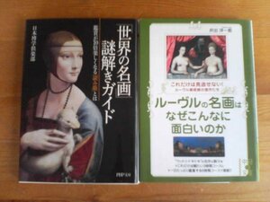 F◇文庫２冊　「世界の名画」謎解きガイド　日本博学倶楽部・ルーヴルの名画はなぜこんなに面白いのか　井出洋一郎