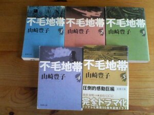 F◇文庫５冊　不毛地帯　全５巻　山崎豊子　新潮文庫　