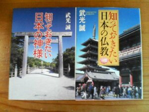 G◇文庫２冊　知っておきたい日本の神様　武光誠・知っておきたい日本の仏教　武光誠　角川ソフィア文庫