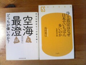 H◇島田裕巳の２冊　浄土真宗はなぜにほんで一番多いのか　仏教宗派の謎・空海と最澄どっちが偉いのか　日本仏教史七つの謎を解く