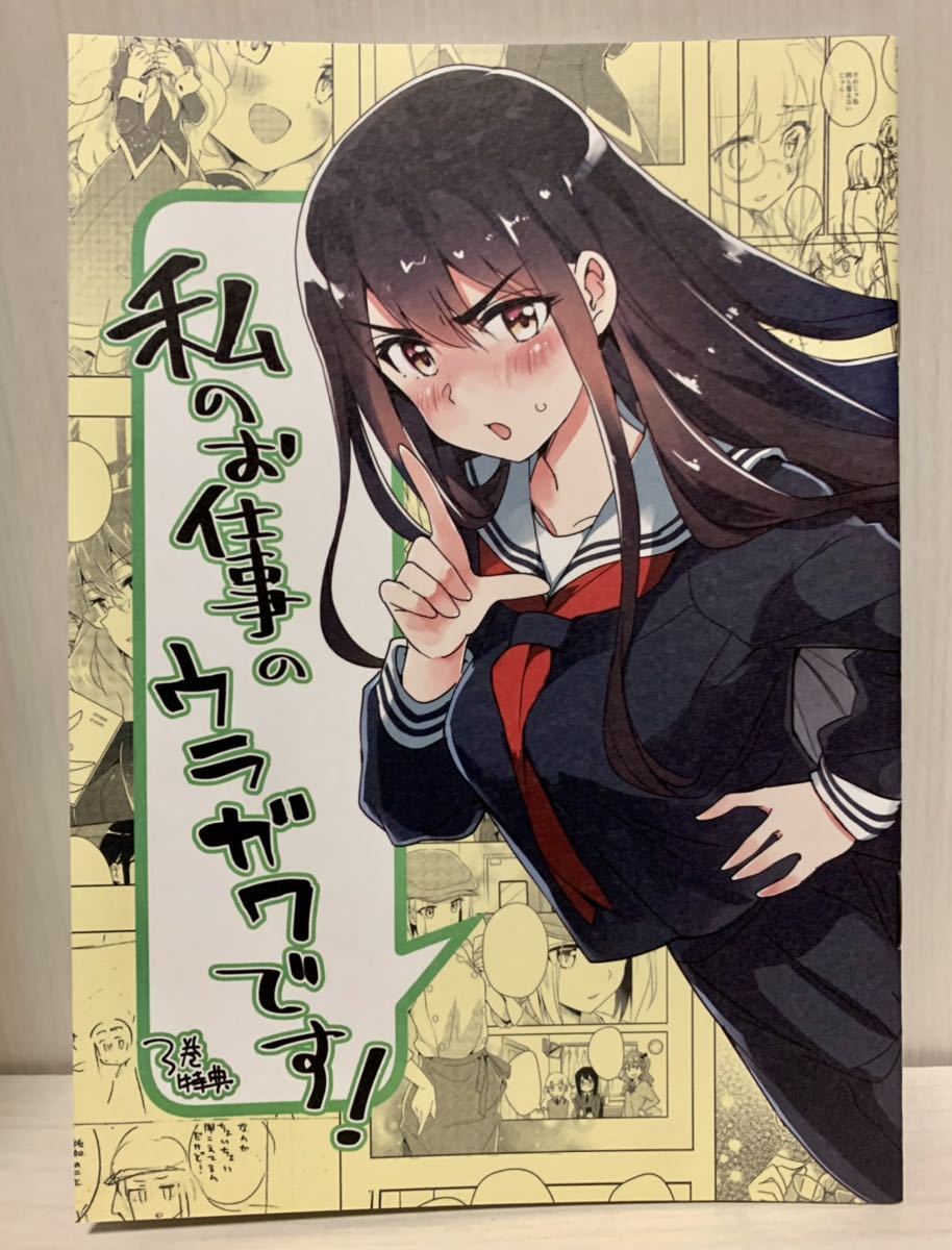 組み合わせ自由自在 私の百合はお仕事です!(未幡) 直筆サイン本