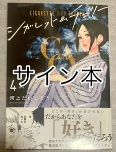 直筆 サイン本 『シガレット＆チェリー』 漫画　4巻　河上だいしろう　チャンピオンREDコミックス