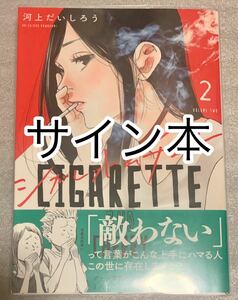 直筆 サイン本 『シガレット＆チェリー』 漫画　2巻　河上だいしろう　チャンピオンREDコミックス