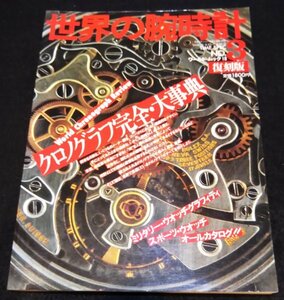 世界の腕時計 NO.3 / 復刻版 クロノグラフ完全・大事典★スポーツウォッチ　ミリタリーウォッチ