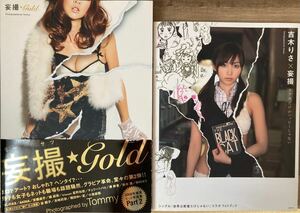 妄撮2冊セット 吉木りさ×妄撮　妄撮★Ｇｏｌｄ／Ｔｏｍｍｙ ほしのあき　原幹恵　仲村みう　谷桃子　